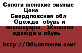 Сапоги женские зимние  › Цена ­ 3 500 - Свердловская обл. Одежда, обувь и аксессуары » Женская одежда и обувь   